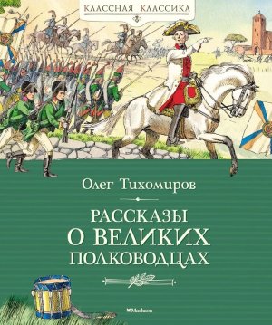 Рассказы о великих полководцах Классная классика