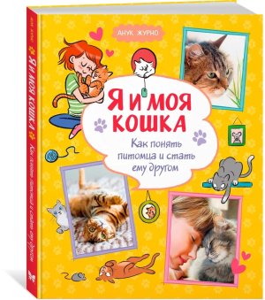 Я и моя кошка Как понять питомца и стать ему другом Энц