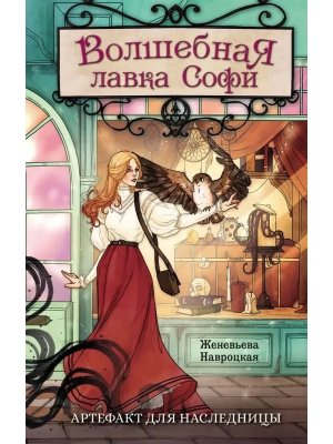 Волшебная лавка Софи Артефакт для наследницы