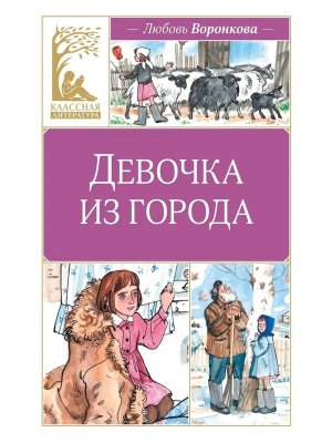 Девочка из города КЛ