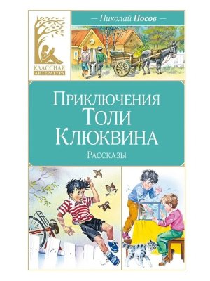 Приключения Толи Клюквина КЛ