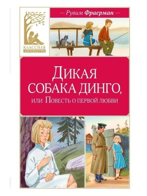 Дикая собака динго или Повесть о первой любви КЛ