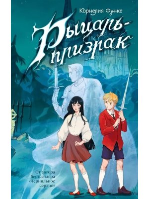 Рыцарь призрак