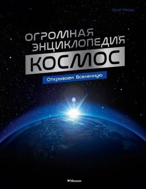 Космос Огромная энц 