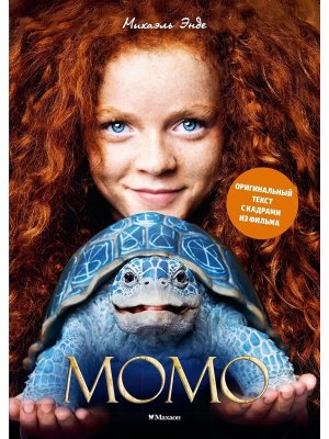 Момо илл кадры из фильма 