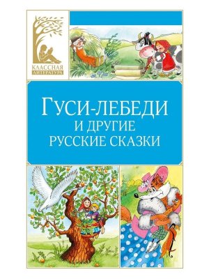 Гуси лебеди и др русские сказки КЛ