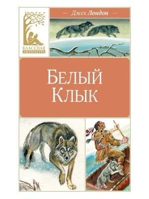 Белый клык КЛ