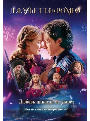 Джульетта и Ромео