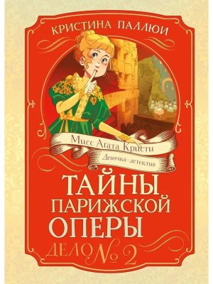 Тайны Парижской оперы Дело №2