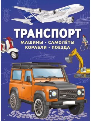 Транспорт Машины самолеты корабли поезда Энц