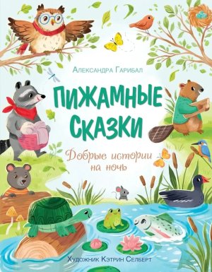 Пижамные сказки Добрые истории на ночь