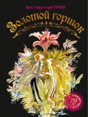 Золотой горшок Сказка из новых времен