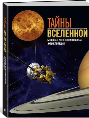 Тайны Вселенной Бол илл энц 