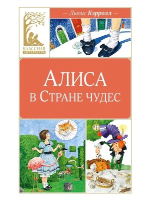 Алиса в Стране чудес КЛ