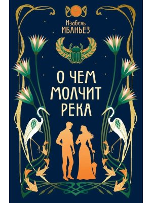 О чем молчит река Кн 1