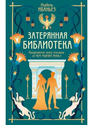 О чем молчит река Кн 2 Затерянная библиотека