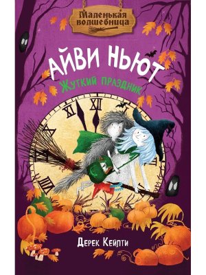 Маленькая волшебница Айви Ньют Жуткий праздник Кн 2