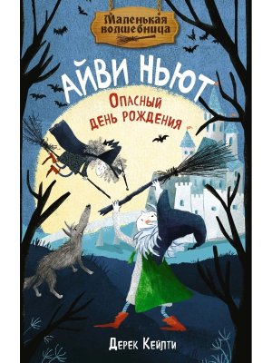 Маленькая волшебница Айви Ньют Опасный день рождения Кн 1
