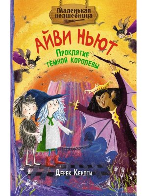 Маленькая волшебница Айви Ньют Проклятие темной королевы Кн 4