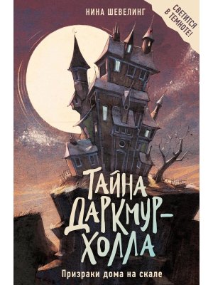 Тайна Даркмур Холла Кн 1 Призраки дома на скале