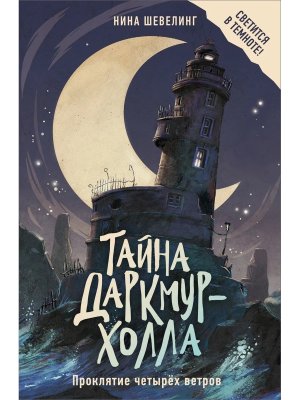 Тайна Даркмур Холла Кн 2 Проклятие четырех ветров
