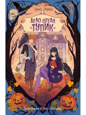 Дело отеля Тупик 