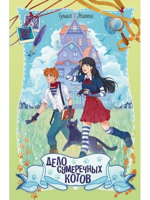 Дело сумеречных котов