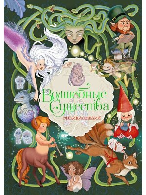 Волшебные существа Энц 