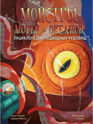 Монстры морей и океанов Энц подводных чудовищ