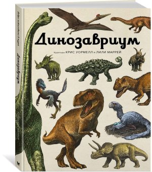 Динозавриум Илл энц