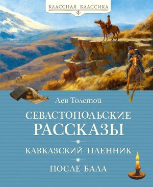 Севастопольские рассказы КК