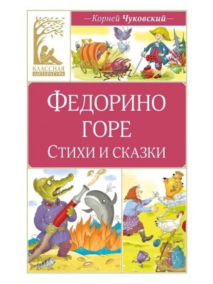 Федорино горе Стихи и сказки КЛ