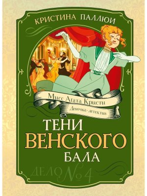 Тени Венского бала Дело №4