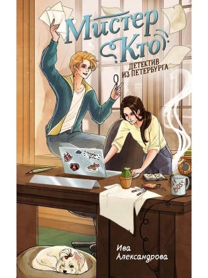 Мистер Кто Детектив из Петербурга Детектив для подростков