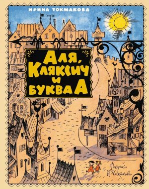 Аля Кляксич и буква А