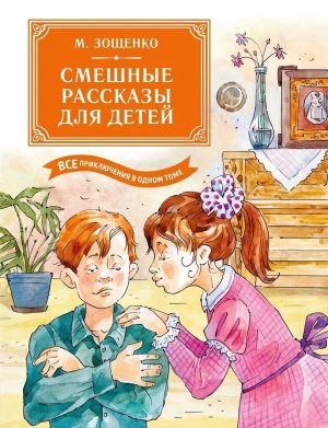 Смешные рассказы для детей Все приключения в 1 т с цв илл Бол кн