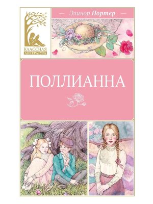 Поллианна КЛ