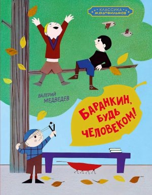 Баранкин будь человеком 