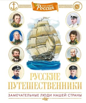 Русские путешественники Энц