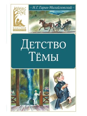 Детство Темы КЛ