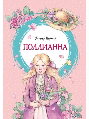 Поллианна Яркая ленточка