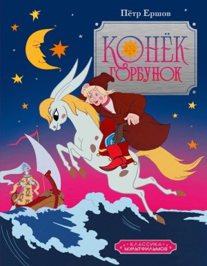 Конек горбунок Классика мультфильмов