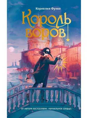 Король воров Чернильное сердце