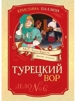 Турецкий вор Дело №6