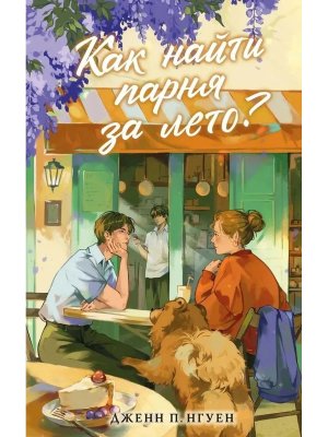 Как найти парня за лето