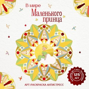 Р В мире Маленького принца