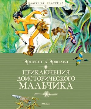 Приключения доисторического мальчика Классная классика