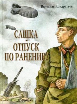 Сашка Отпуск по ранению Повести и рассказы
