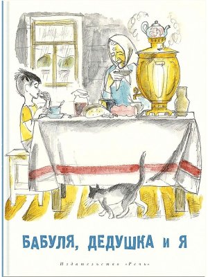 Бабуля дедушка и я