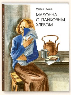 Мадонна с пайковым хлебом